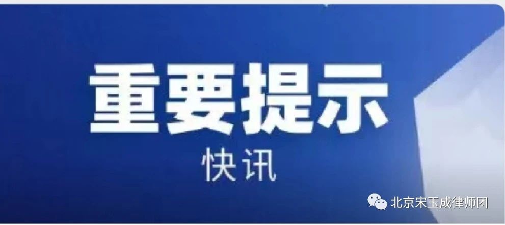 惠州【拆迁律师】重磅！最高法刚发布一个规定，2021年6月1日起施行（全文）