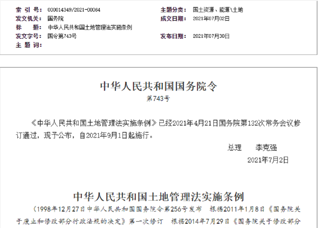 惠州【拆迁律师】《中华人民共和国土地管理法实施条例》【2021.9.1施行】